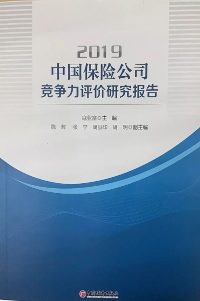 2019中国保险公司竞争力评价出炉 英大人寿综合竞争力位列21名