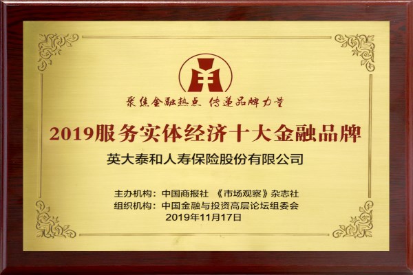 英大人寿获评“2019中国金融创新品牌100强”“服务实体经济十大金融品牌”